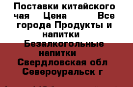 Поставки китайского чая  › Цена ­ 288 - Все города Продукты и напитки » Безалкогольные напитки   . Свердловская обл.,Североуральск г.